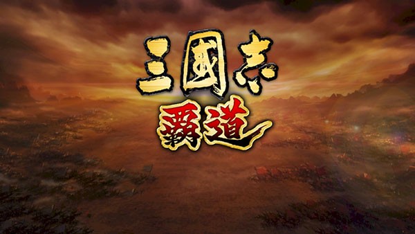 三国志霸道日服截图